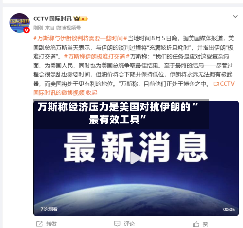 万斯称经济压力是美国对抗伊朗的“最有效工具”-第3张图片