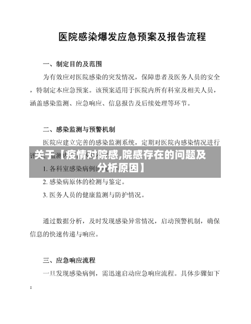 关于【疫情对院感,院感存在的问题及分析原因】-第3张图片