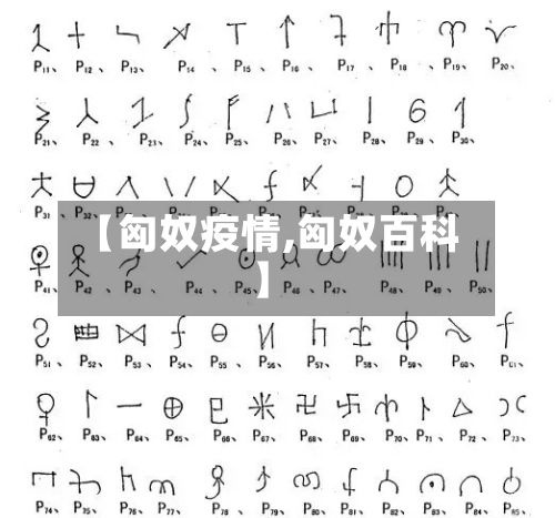 【匈奴疫情,匈奴百科】-第2张图片