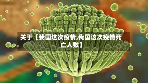 关于【我国这次疫情,我国这次疫情死亡人数】-第3张图片