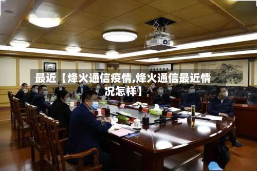 最近【烽火通信疫情,烽火通信最近情况怎样】-第3张图片