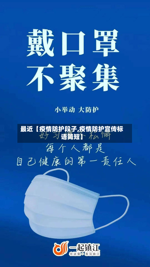 最近【疫情防护段子,疫情防护宣传标语简短】-第1张图片