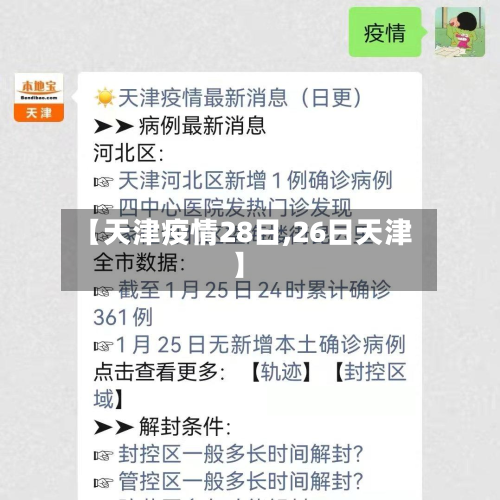 【天津疫情28日,26日天津】-第1张图片