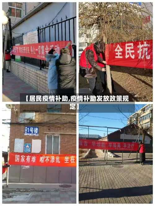 【居民疫情补助,疫情补助发放政策规定】-第3张图片