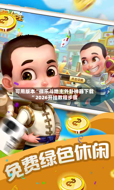可用版本“微乐斗地主外卦神器下载”2026开挂教程步骤-第2张图片