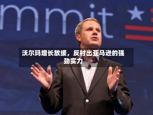 沃尔玛增长放缓，反衬出亚马逊的强劲实力-第1张图片