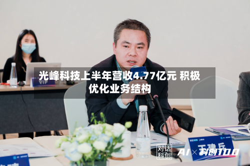 光峰科技上半年营收4.77亿元 积极优化业务结构-第1张图片