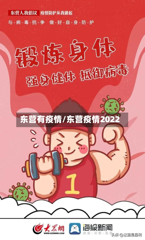 东营有疫情/东营疫情2022-第2张图片