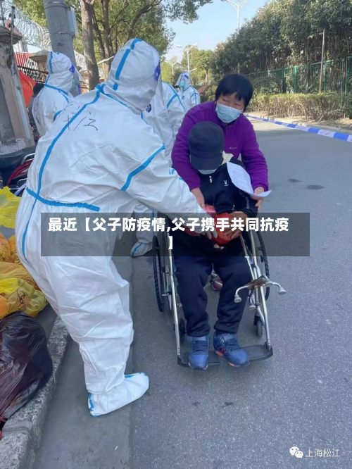 最近【父子防疫情,父子携手共同抗疫】-第1张图片