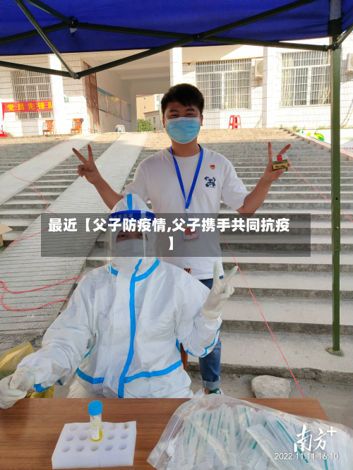 最近【父子防疫情,父子携手共同抗疫】-第2张图片