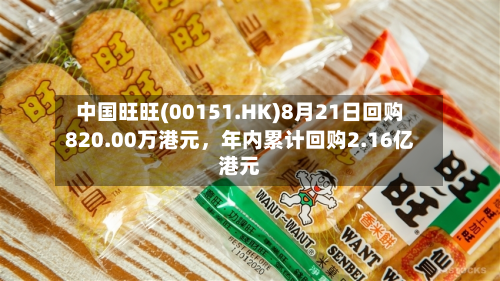 中国旺旺(00151.HK)8月21日回购820.00万港元，年内累计回购2.16亿港元-第3张图片