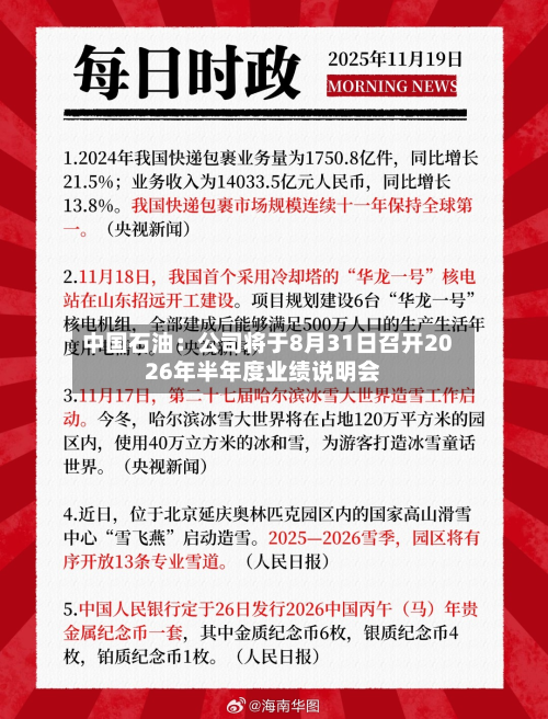 中国石油:公司将于8月31日召开2026年半年度业绩说明会-第1张图片