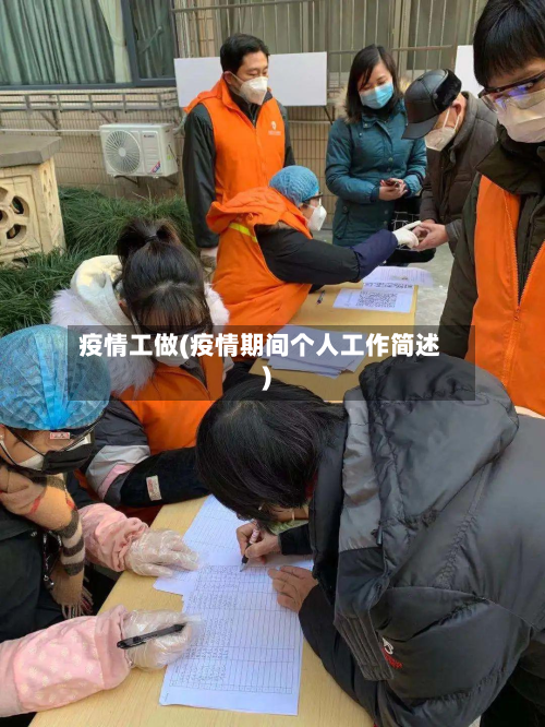 疫情工做(疫情期间个人工作简述)-第1张图片