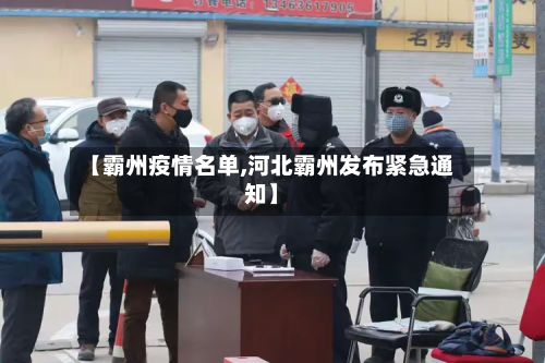 【霸州疫情名单,河北霸州发布紧急通知】-第3张图片