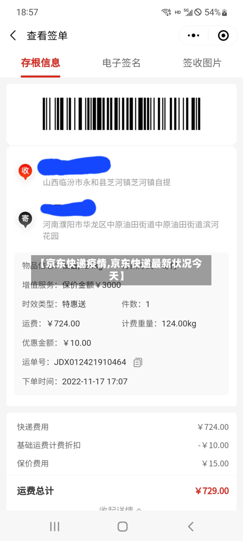 【京东快递疫情,京东快递最新状况今天】-第1张图片