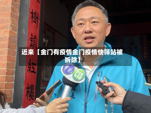 近来【金门有疫情金门疫情快筛站被拆除】-第1张图片