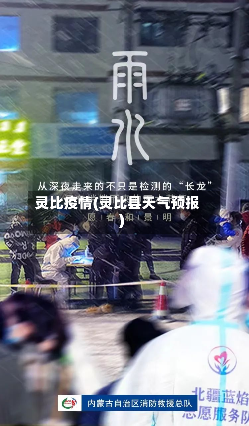 灵比疫情(灵比县天气预报)-第1张图片