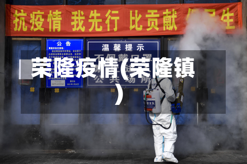荣隆疫情(荣隆镇)-第3张图片
