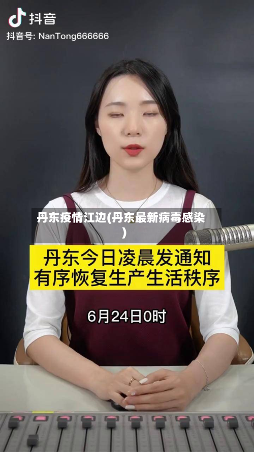 丹东疫情江边(丹东最新病毒感染)-第1张图片