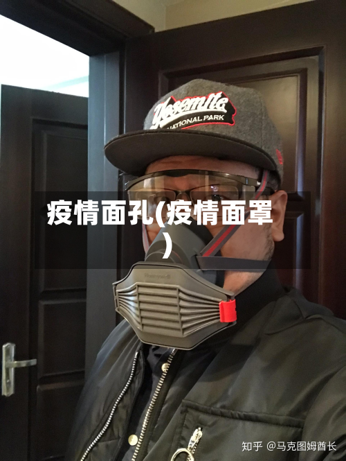 疫情面孔(疫情面罩)-第2张图片