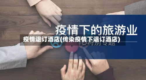 疫情退订酒店(传染疫情下退订酒店)-第2张图片