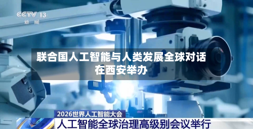 联合国人工智能与人类发展全球对话在西安举办-第1张图片
