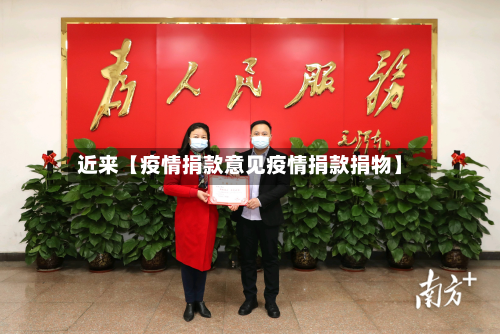近来【疫情捐款意见疫情捐款捐物】-第3张图片