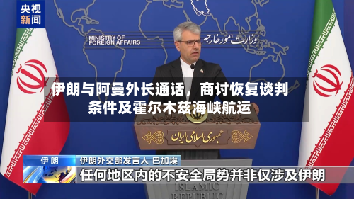 伊朗与阿曼外长通话，商讨恢复谈判条件及霍尔木兹海峡航运-第2张图片