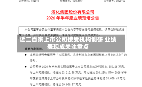 近二百家上市公司接受机构调研 业绩表现成关注重点-第1张图片