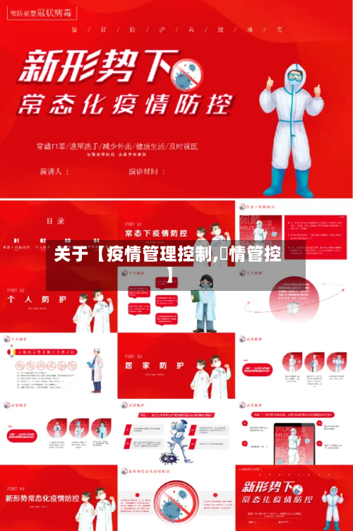 关于【疫情管理控制,與情管控】-第1张图片