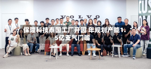 保隆科技泰国工厂开园 年规划产能1.5亿支气门嘴-第2张图片
