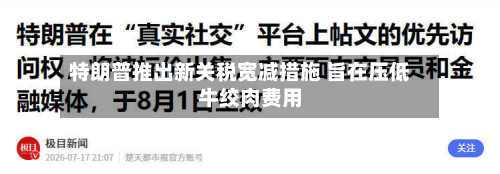 特朗普推出新关税宽减措施 旨在压低牛绞肉费用-第2张图片