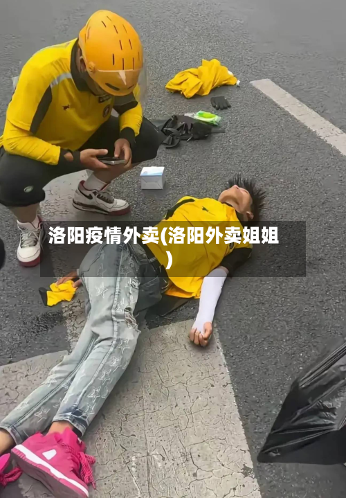 洛阳疫情外卖(洛阳外卖姐姐)-第1张图片