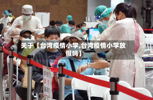 关于【台湾疫情小学,台湾疫情小学放假吗】-第2张图片