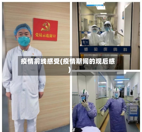 疫情前线感受(疫情期间的观后感)-第1张图片
