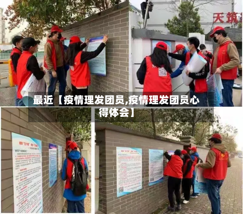 最近【疫情理发团员,疫情理发团员心得体会】-第1张图片