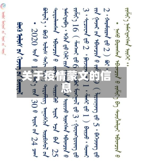 关于疫情蒙文的信息-第1张图片