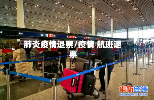 肺炎疫情退票/疫情 航班退票-第1张图片