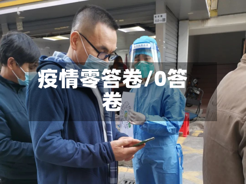 疫情零答卷/0答卷-第1张图片