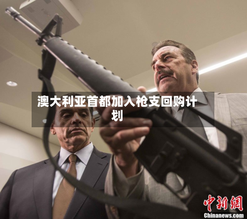 澳大利亚首都加入枪支回购计划-第3张图片