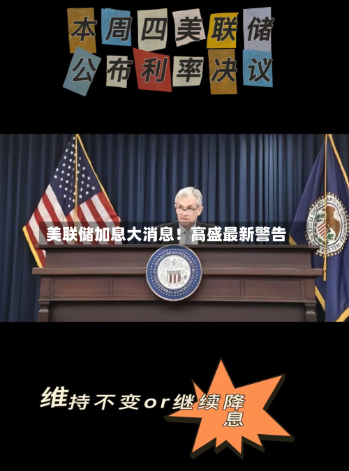 美联储加息大消息!高盛最新警告-第3张图片