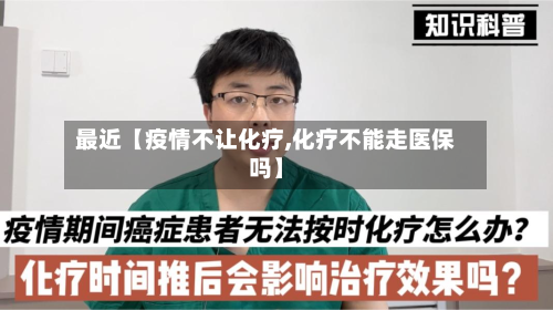 最近【疫情不让化疗,化疗不能走医保吗】-第2张图片
