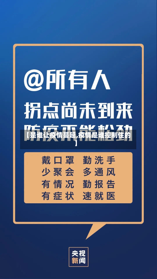 【是谁让疫情蔓延,疫情是谁控制住的】-第2张图片