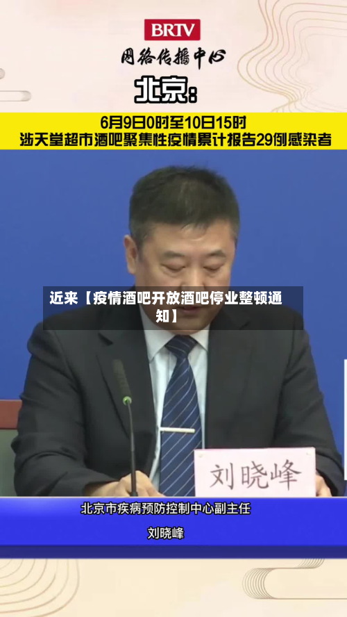 近来【疫情酒吧开放酒吧停业整顿通知】-第1张图片