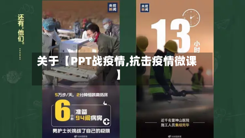 关于【PPT战疫情,抗击疫情微课】-第2张图片