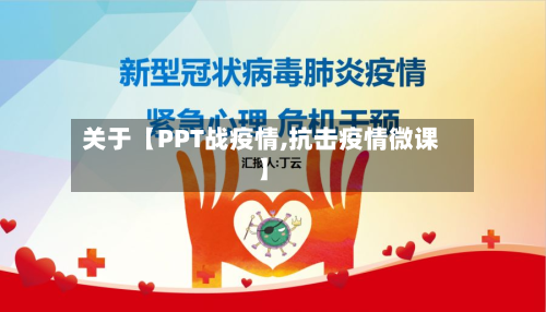 关于【PPT战疫情,抗击疫情微课】-第1张图片