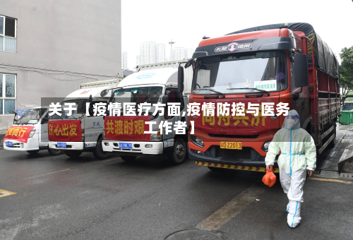 关于【疫情医疗方面,疫情防控与医务工作者】-第2张图片
