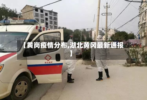 【黄岗疫情分布,湖北黄冈最新通报】-第2张图片