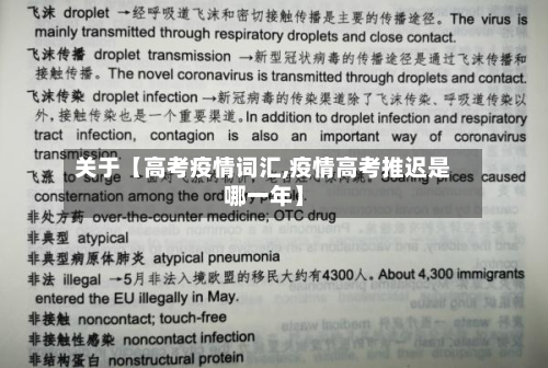 关于【高考疫情词汇,疫情高考推迟是哪一年】-第1张图片