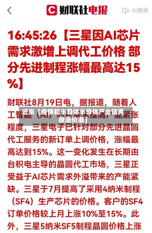 近来【疫情和半导体半导体产业链再掀涨价潮】-第1张图片
